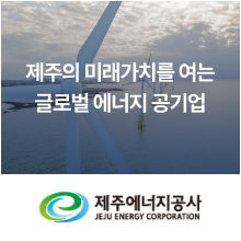 제주에너지공사