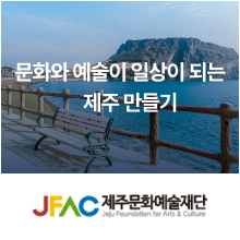 제주문화예술재단